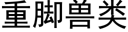 重脚兽类 (黑体矢量字库)