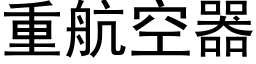 重航空器 (黑体矢量字库)