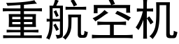 重航空机 (黑体矢量字库)