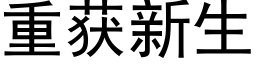 重获新生 (黑体矢量字库)