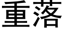 重落 (黑体矢量字库)