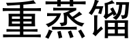 重蒸馏 (黑体矢量字库)