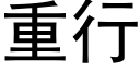 重行 (黑體矢量字庫)