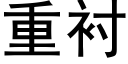 重衬 (黑体矢量字库)