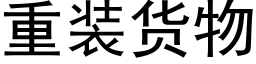 重装货物 (黑体矢量字库)