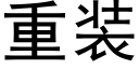 重装 (黑体矢量字库)