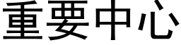 重要中心 (黑体矢量字库)