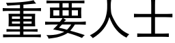 重要人士 (黑体矢量字库)