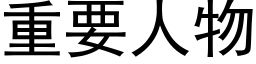 重要人物 (黑体矢量字库)