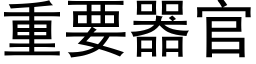 重要器官 (黑体矢量字库)