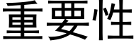 重要性 (黑体矢量字库)