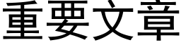 重要文章 (黑体矢量字库)