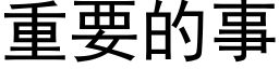 重要的事 (黑体矢量字库)