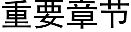 重要章节 (黑体矢量字库)