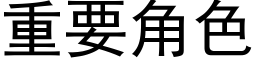 重要角色 (黑体矢量字库)