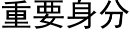 重要身分 (黑体矢量字库)