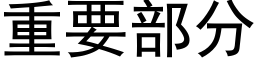 重要部分 (黑体矢量字库)