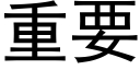 重要 (黑体矢量字库)