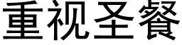 重视圣餐 (黑体矢量字库)