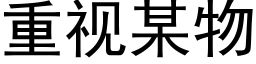 重视某物 (黑体矢量字库)