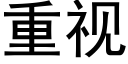 重视 (黑体矢量字库)