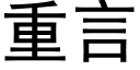 重言 (黑体矢量字库)