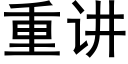 重讲 (黑体矢量字库)