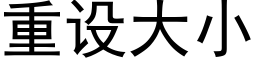 重设大小 (黑体矢量字库)