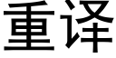 重译 (黑体矢量字库)