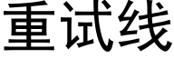 重试线 (黑体矢量字库)