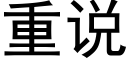 重说 (黑体矢量字库)