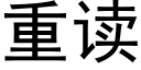 重读 (黑体矢量字库)