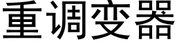 重调变器 (黑体矢量字库)