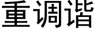 重调谐 (黑体矢量字库)