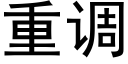 重调 (黑体矢量字库)