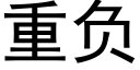 重负 (黑体矢量字库)