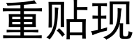 重贴现 (黑体矢量字库)