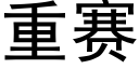 重赛 (黑体矢量字库)