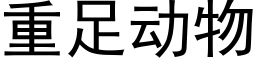 重足动物 (黑体矢量字库)