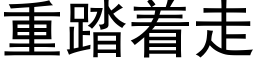 重踏着走 (黑体矢量字库)