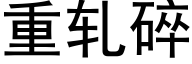 重轧碎 (黑体矢量字库)