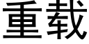 重载 (黑体矢量字库)