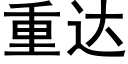 重达 (黑体矢量字库)