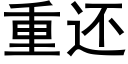 重还 (黑体矢量字库)