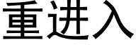 重进入 (黑体矢量字库)