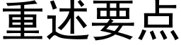 重述要点 (黑体矢量字库)