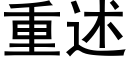 重述 (黑体矢量字库)