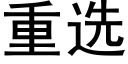 重选 (黑体矢量字库)