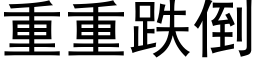 重重跌倒 (黑体矢量字库)