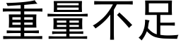 重量不足 (黑体矢量字库)